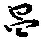 Located 昌