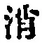 字消