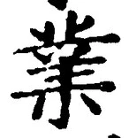 Chữ 業