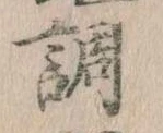 調，已得其位