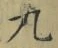 文字九