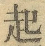 「起」字