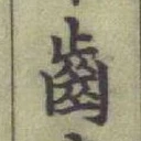 “齒”字