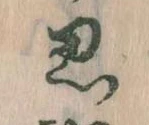 位置定マレル思