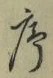 字序