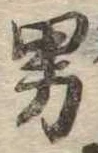 已定位男