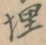 字埋