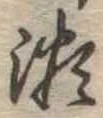 位置定マレル未定