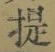 「提」字