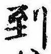 到，已得其位