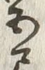 字尺