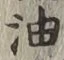 「油」字
