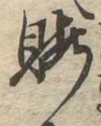 Located 暇