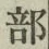 Chữ 部