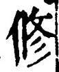 「修」字