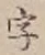 文字 字