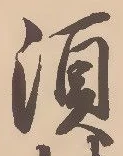 字須