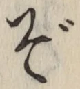 Chữ ぞ