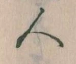 已定位人