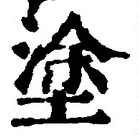 文字 塗