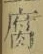 Character 腐