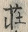 「壮」字