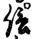信，已得其位
