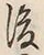 文字後