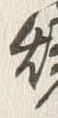 文字潮