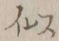 Chữ 似