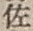 「佐」字