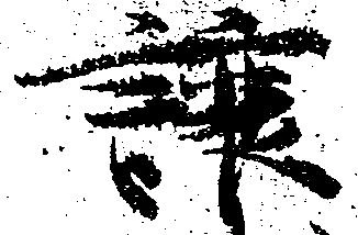 已定位譲