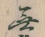 Đã định vị 無