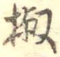 椒の位置