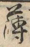 薄，已得其位