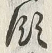 「拝」字