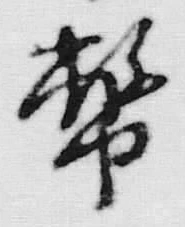 Chữ 幣