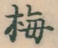 “梅”字