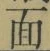 文字面