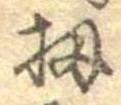 位置 確認된 扨
