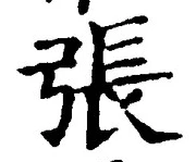 글자 張