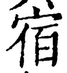 文字宿