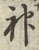 Located 神
