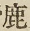 Character 鹿