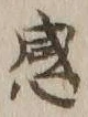 文字感