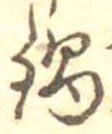 位置 確認된 鍋