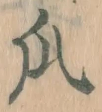 字瓜