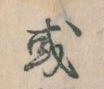 Đã định vị 或