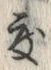 文字 度