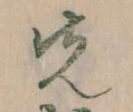 先，已得其位